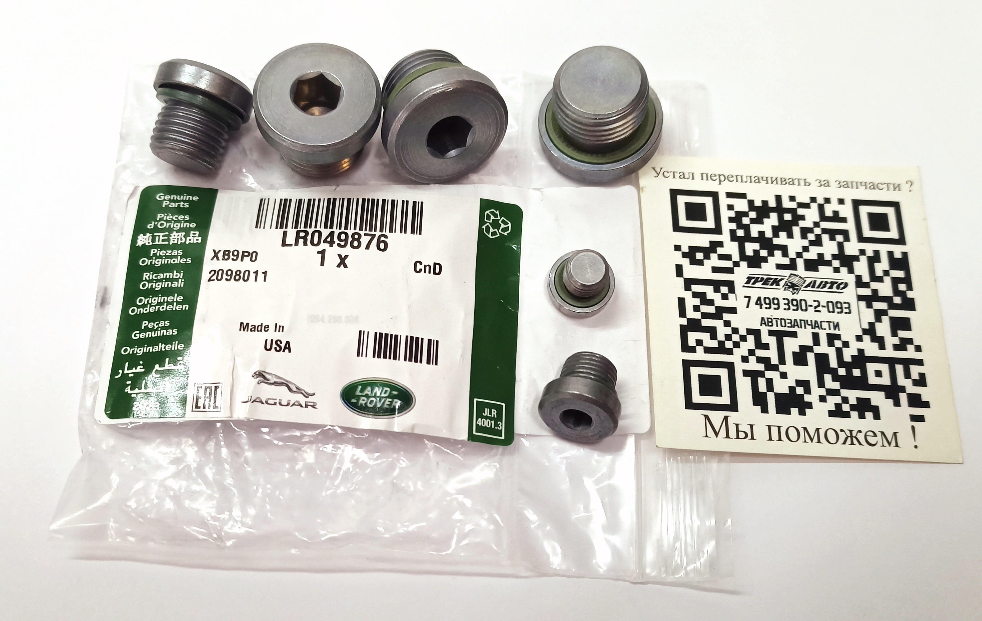 Комплект пробок АКПП 9HP (LR049876||LAND ROVER)